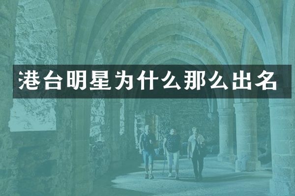 港台明星为什么那么出名