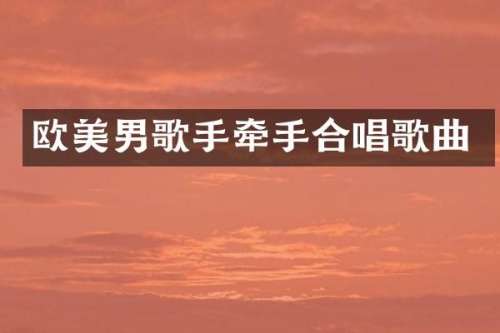 欧美男歌手牵手合唱歌曲