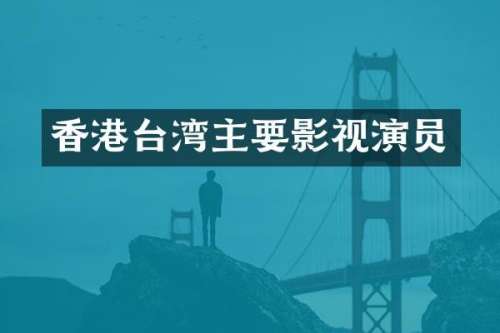 香港台湾主要影视演员