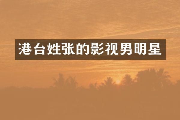 港台姓张的影视男明星