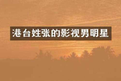 港台姓张的影视男明星