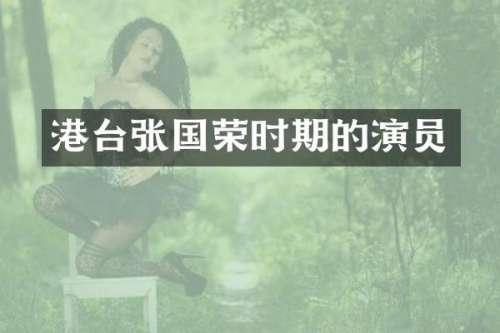 港台张国荣时期的演员