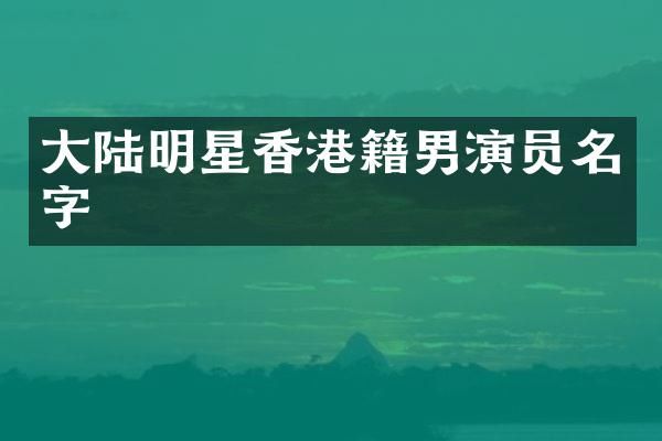 大陆明星香港籍男演员名字