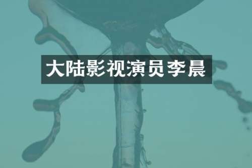 大陆影视演员李晨