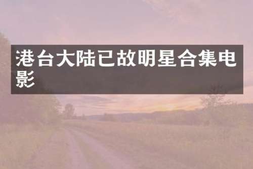 港台大陆已故明星电影