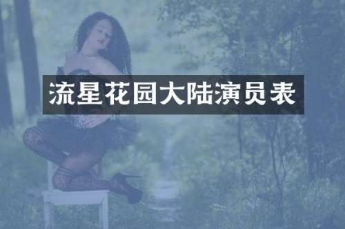 流星花园大陆演员表