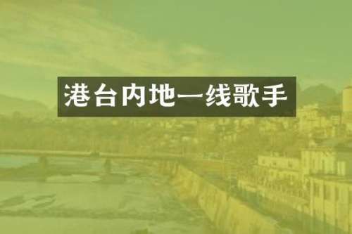 港台内地一线歌手