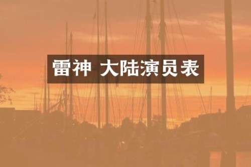 雷神 大陆演员表