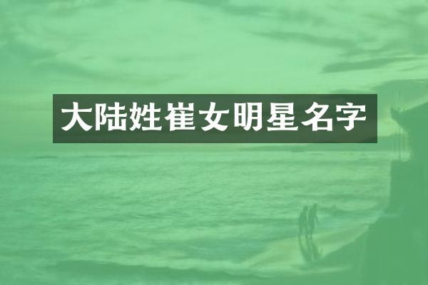 大陆姓崔女明星名字