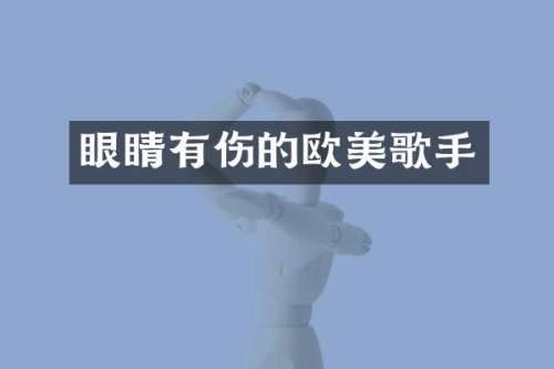 眼睛有伤的欧美歌手