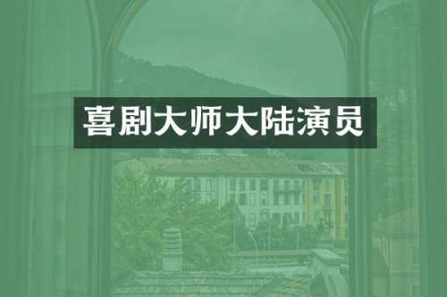 喜剧大师大陆演员