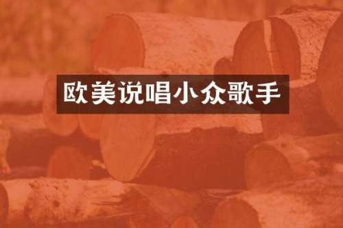 欧美说唱小众歌手