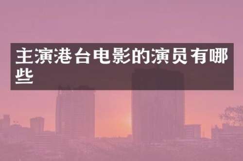主演港台电影的演员有哪些