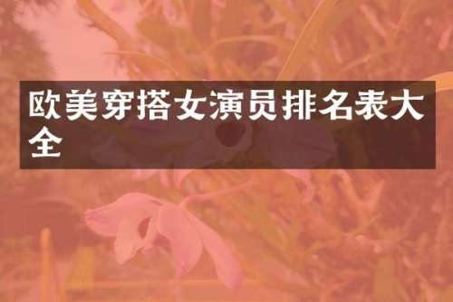 欧美穿搭女演员排名表大全