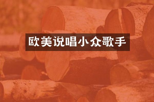 欧美说唱小众歌手
