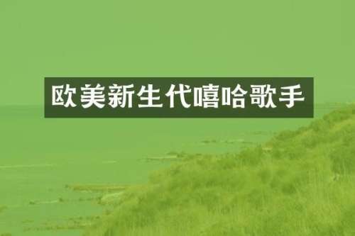 欧美新生代嘻哈歌手