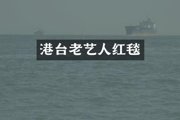 港台老艺人红毯