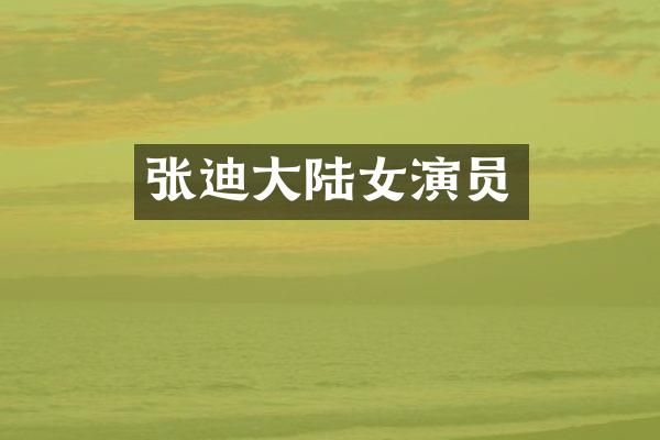 张迪大陆女演员
