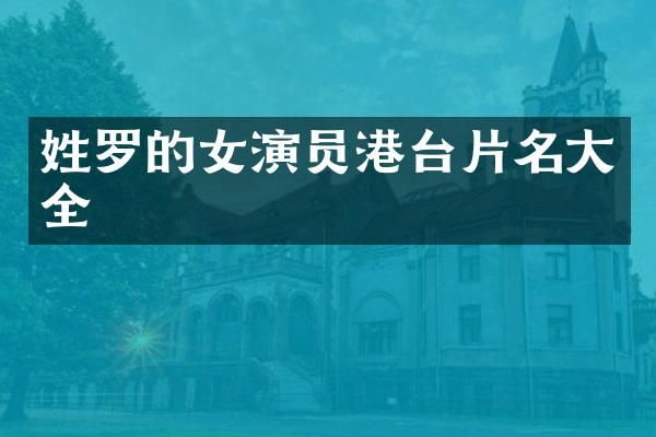 姓罗的女演员港台片名大全