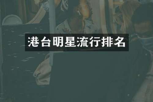 港台明星流行排名
