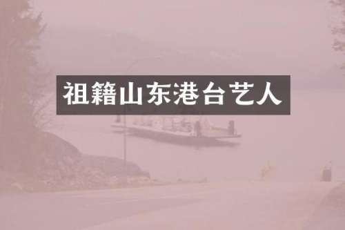 祖籍山东港台艺人