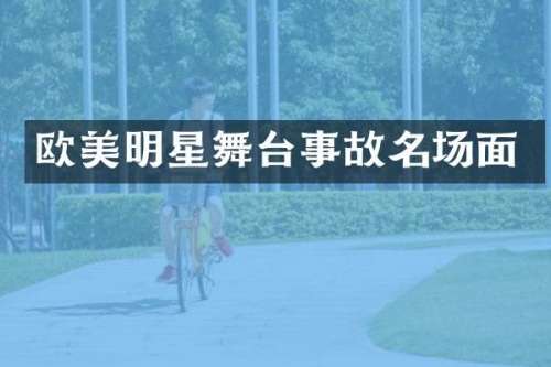 欧美明星舞台事故名场面