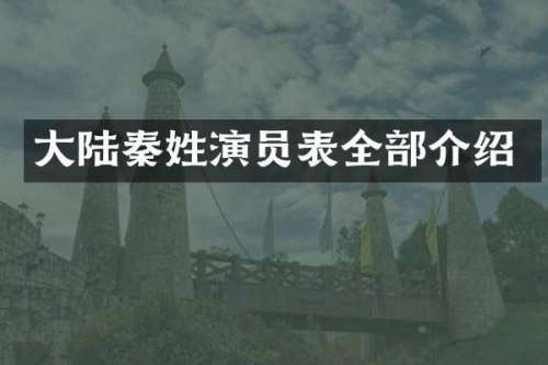 大陆秦姓演员表全部介绍