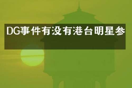 DG事件有没有港台明星参与