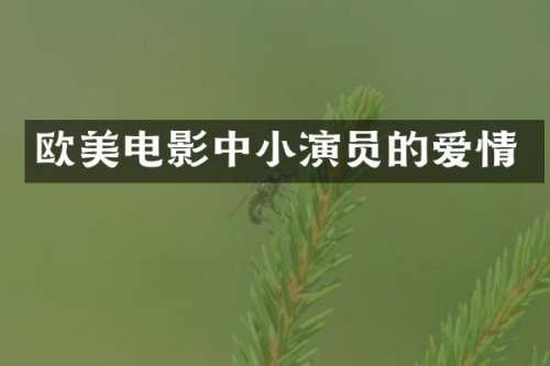 欧美电影中小演员的爱情