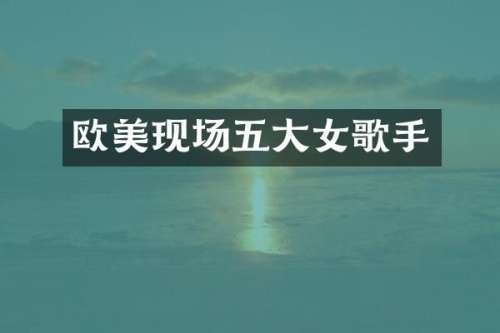 欧美现场五大女歌手