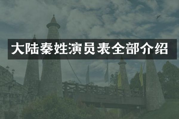 大陆秦姓演员表全部介绍