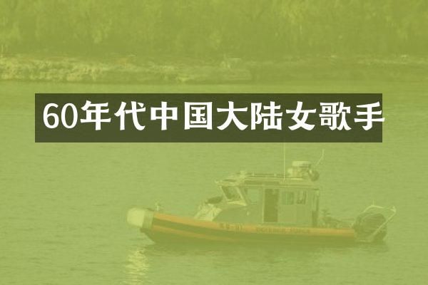 60年代中国大陆女歌手