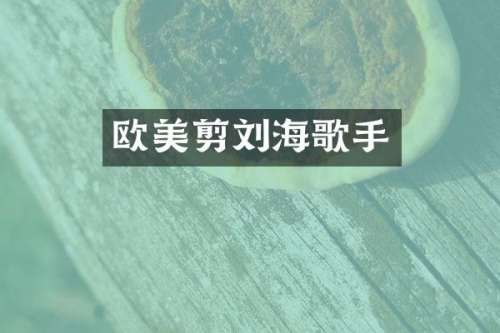 欧美剪刘海歌手