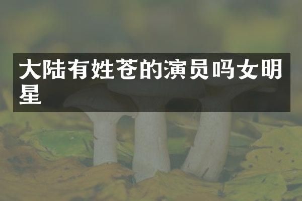 大陆有姓苍的演员吗女明星
