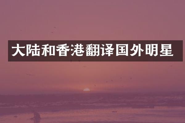 大陆和香港翻译国外明星