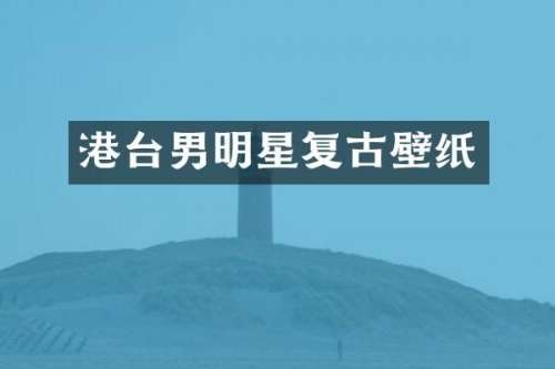 港台男明星复古壁纸