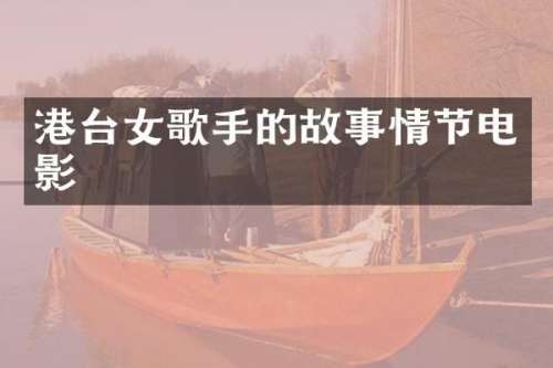 港台女歌手的故事情节电影