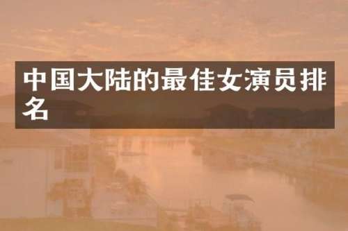 中国大陆的最佳女演员排名