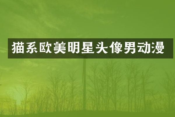猫系欧美明星头像男动漫