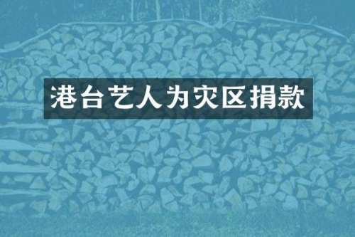 港台艺人为灾区捐款