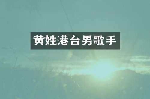 黄姓港台男歌手