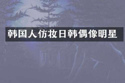 韩国人仿妆日韩偶像明星