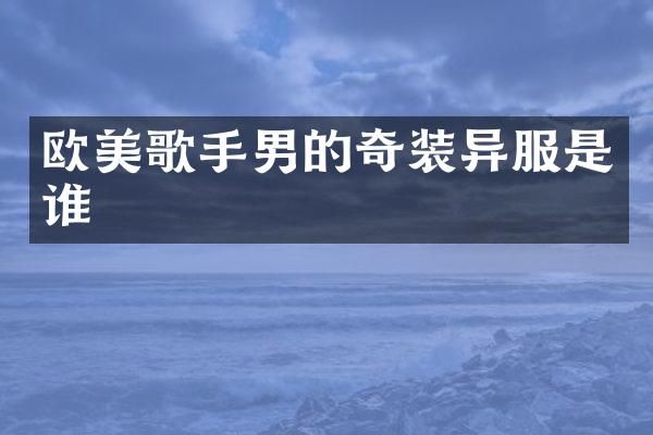 欧美歌手男的奇装异服是谁