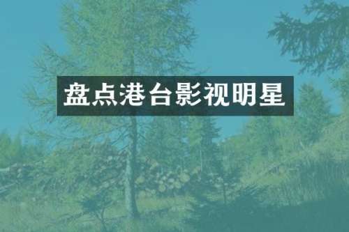盘点港台影视明星