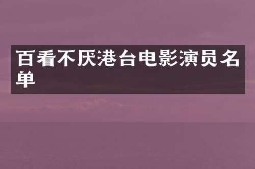 百看不厌港台电影演员名单