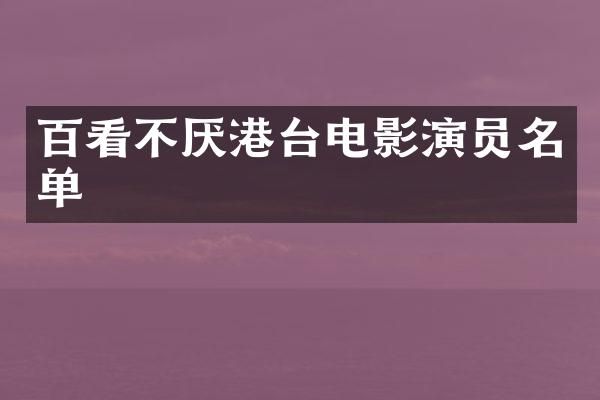 百看不厌港台电影演员名单
