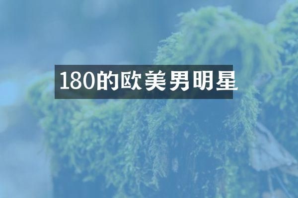 180的欧美男明星