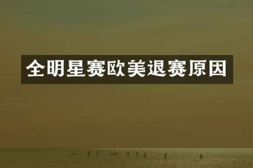 全明星赛欧美退赛原因