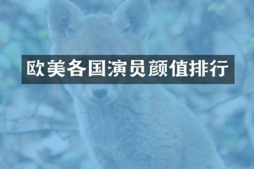 欧美各国演员颜值排行