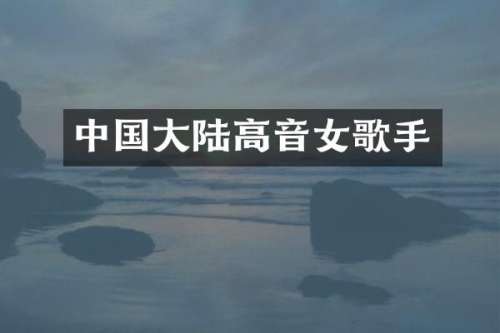 中国大陆高音女歌手